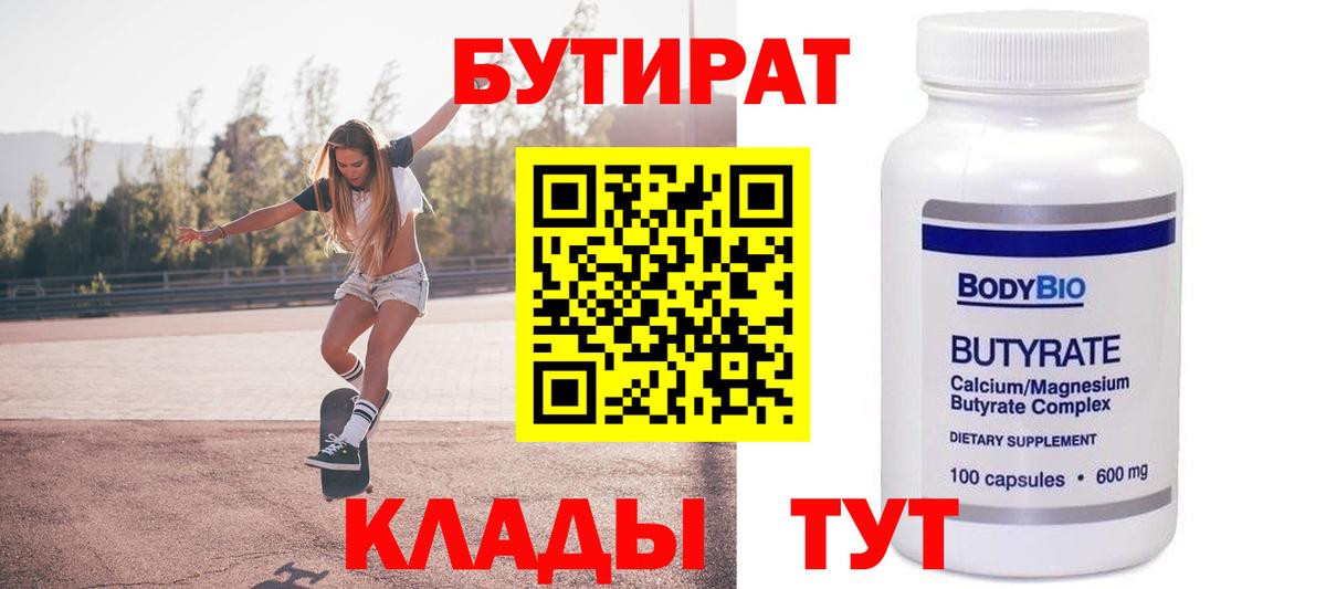 Набережные Челны  БУТИРАТ BDO 33%  Вход с VPN 